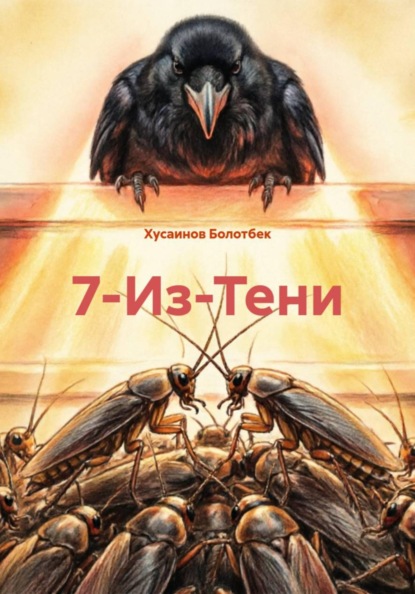 Скачать книгу 7-Из-Тени