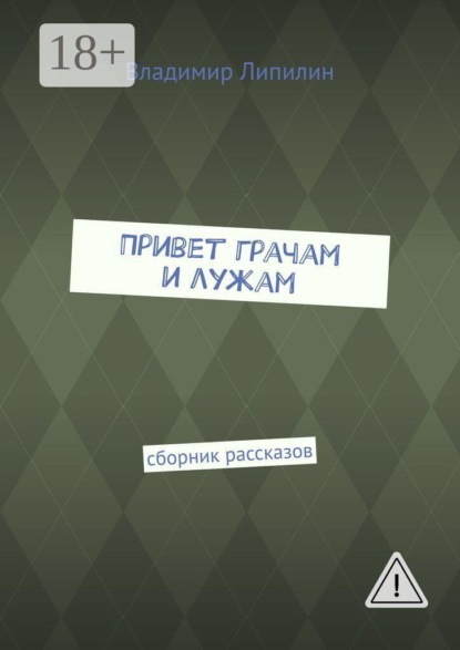 Скачать книгу Привет грачам и лужам. Сборник рассказов