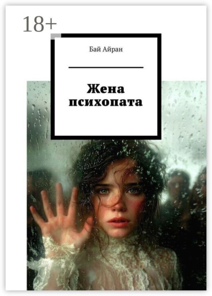 Жена психопата