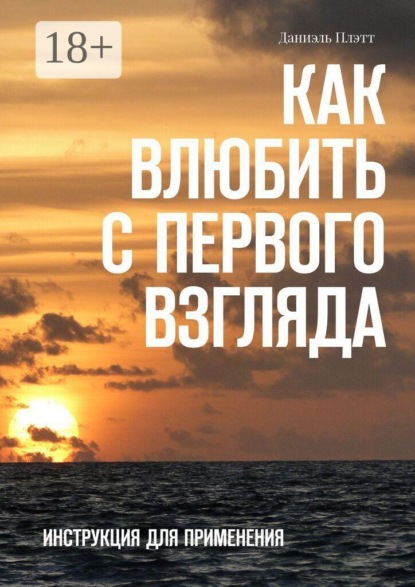 Скачать книгу Как влюбить с первого взгляда. Инструкция для применения