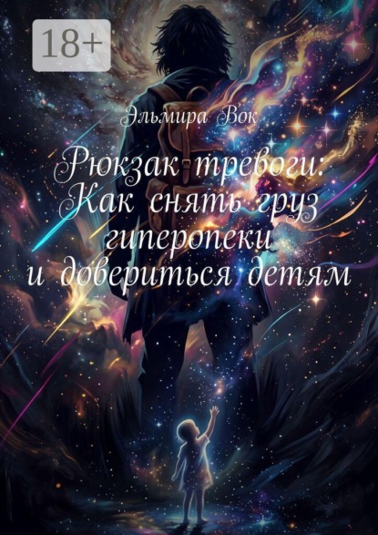 Скачать книгу Рюкзак тревоги: Как снять груз гиперопеки и довериться детям