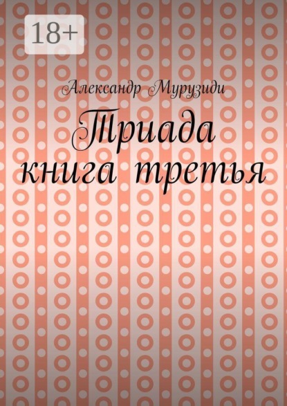 Скачать книгу Триада. Книга третья