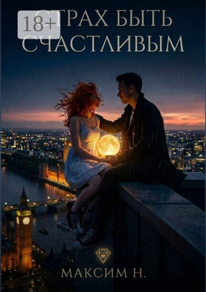 Скачать книгу Страх быть счастливым
