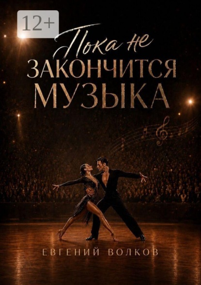 Скачать книгу Пока не закончится музыка