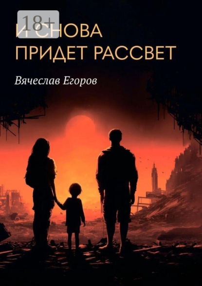 Скачать книгу И снова придет рассвет
