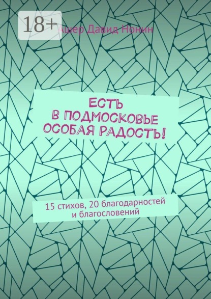 Скачать книгу Есть в Подмосковье особая радость! 15 стихов, 20 благодарностей и благословений