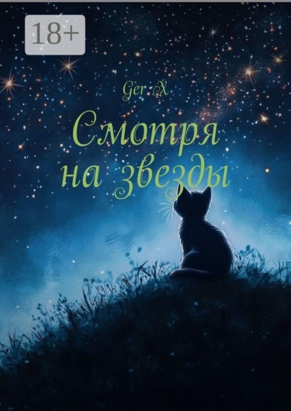 Скачать книгу Смотря на звезды