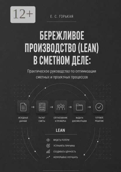 Скачать книгу Бережливое производство (lean) в сметном деле. Практическое руководство по оптимизации сметных и проектных процессов
