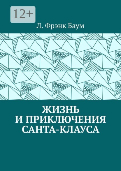 Скачать книгу Жизнь и приключения Санта-Клауса