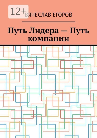 Скачать книгу Путь лидера — путь компании