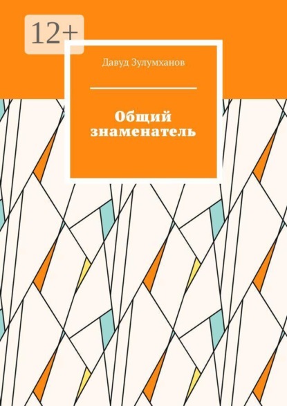 Скачать книгу Общий знаменатель