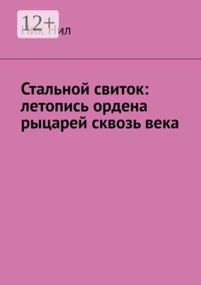 Стальной свиток: летопись ордена рыцарей сквозь века