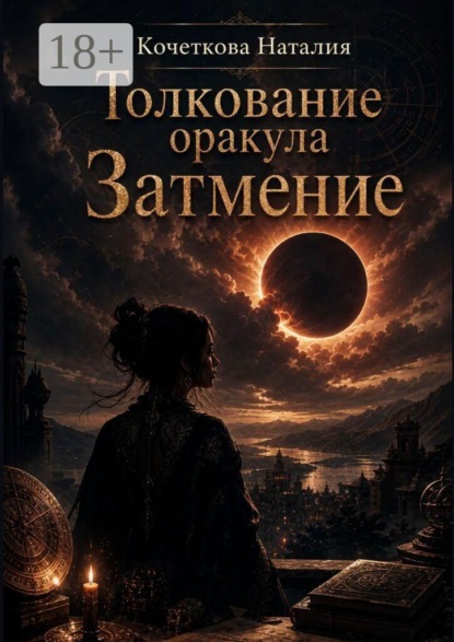 Скачать книгу Толкование оракула «Затмение»