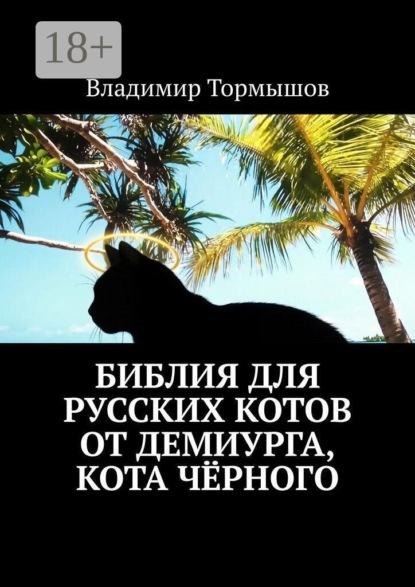 Скачать книгу Библия для русских котов от демиурга, кота Чёрного