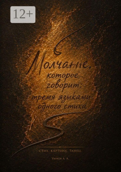 Скачать книгу Молчание, которое говорит тремя языками одного стиха