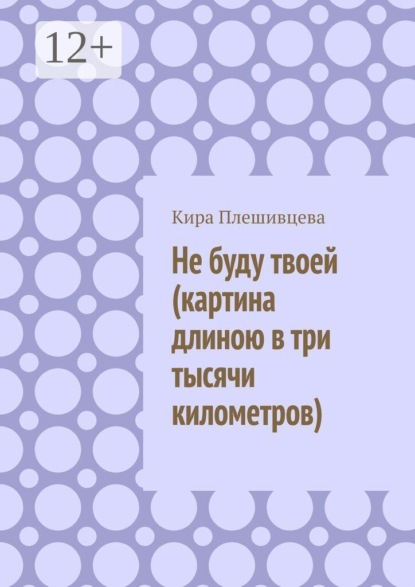 Скачать книгу Не буду твоей (картина длиною в три тысячи километров)