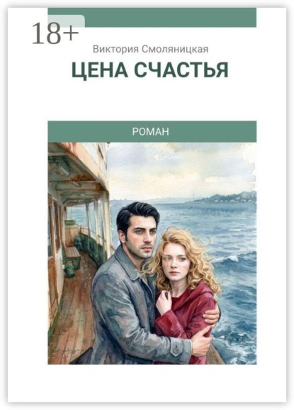 Скачать книгу Цена счастья