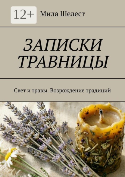 Записки травницы. Свет и травы. Возрождение традиций