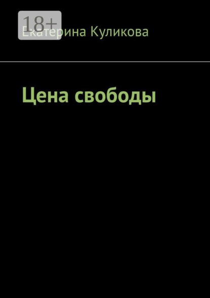 Скачать книгу Цена свободы