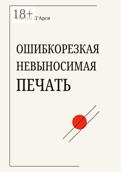 Ошибкорезкая невыносимая печать
