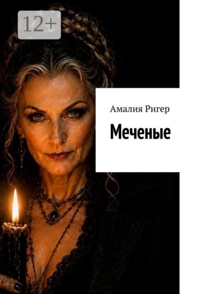 Скачать книгу Меченые