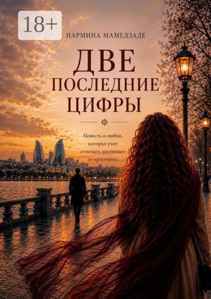 Скачать книгу Две последние цифры
