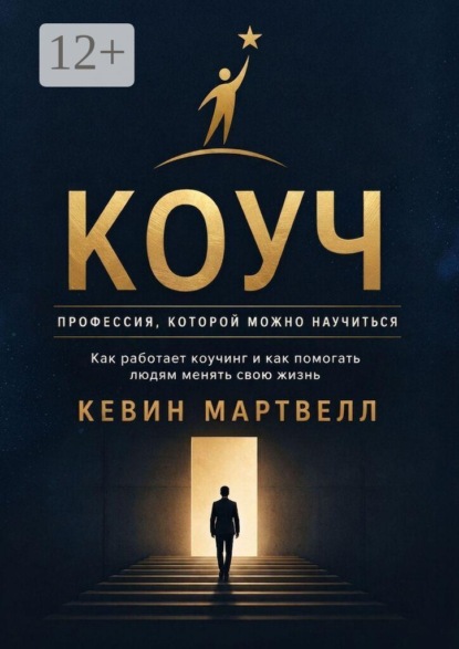 Скачать книгу Коуч. Профессия, которой можно научиться. Как работает коучинг, и как помогать людям менять свою жизнь