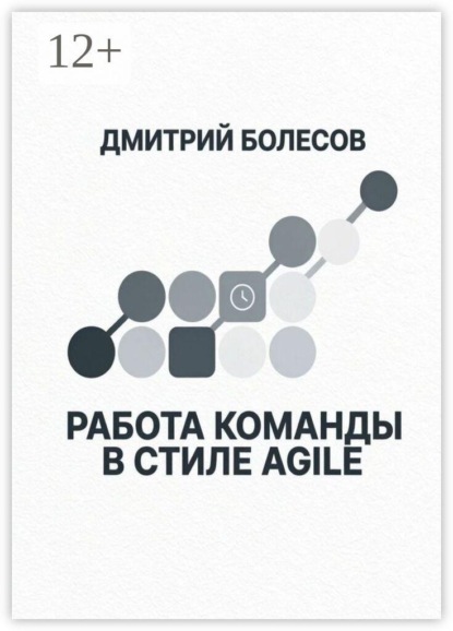 Скачать книгу Работа команды в стиле Agile
