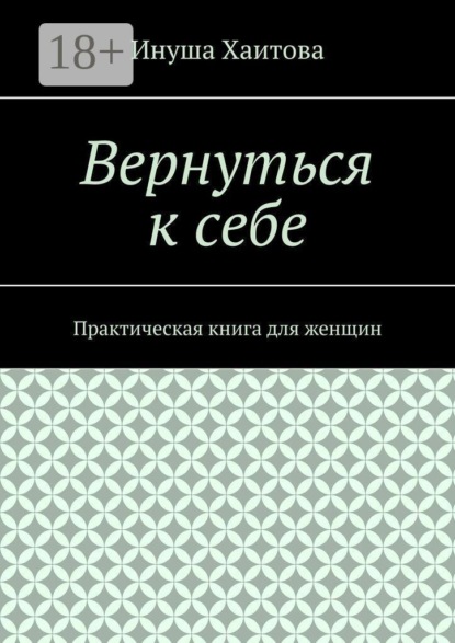 Скачать книгу Вернуться к себе. Практическая книга для женщин
