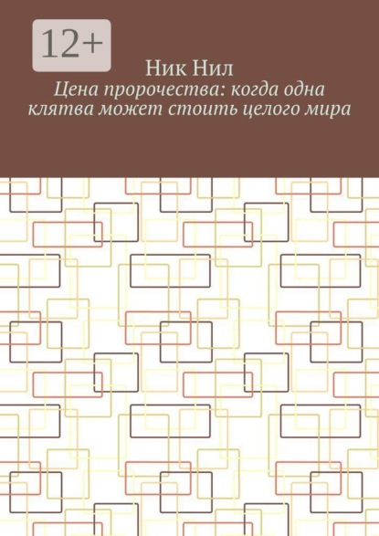 Скачать книгу Цена пророчества: когда одна клятва может стоить целого мира