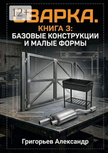 Скачать книгу Сварка. Книга 3: Базовые конструкции и малые формы