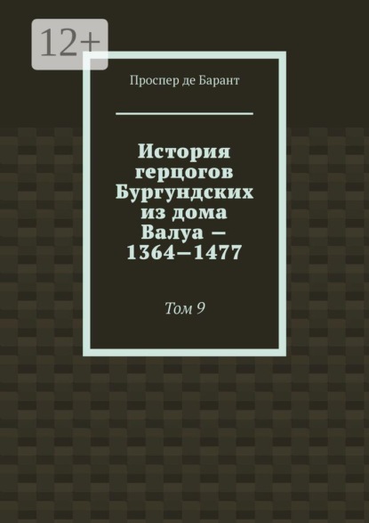 История герцогов Бургундских из дома Валуа — 1364—1477. Том 9
