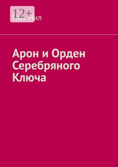 Арон и Орден Серебряного Ключа