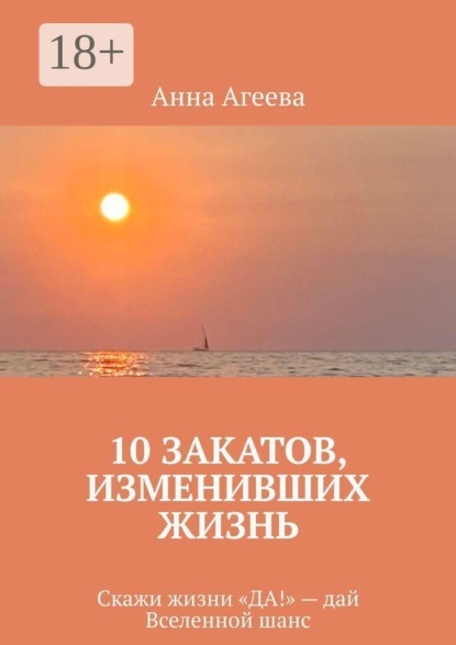 Скачать книгу 10 Закатов, изменивших жизнь. Скажи жизни «ДА!» — дай Вселенной шанс