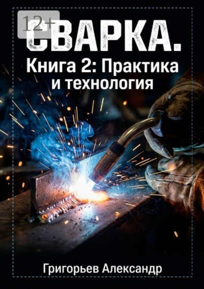 Скачать книгу Сварка. Книга 2: Практика и технология