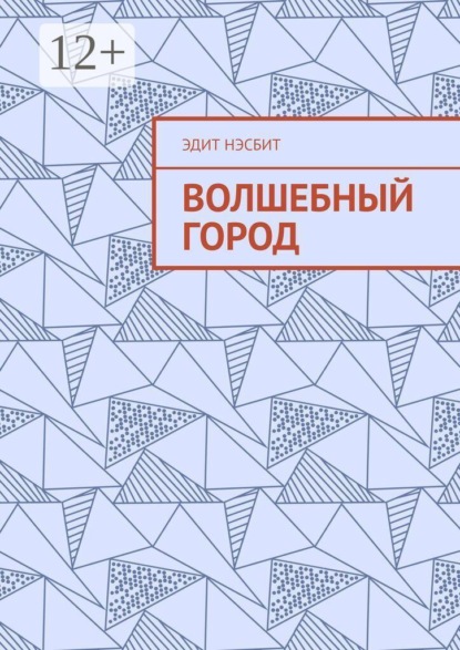 Скачать книгу Волшебный город