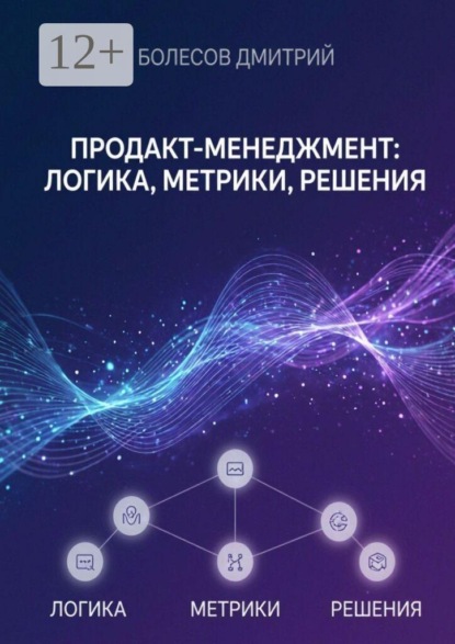 Скачать книгу Продакт-менеджмент: логика, метрики, решения
