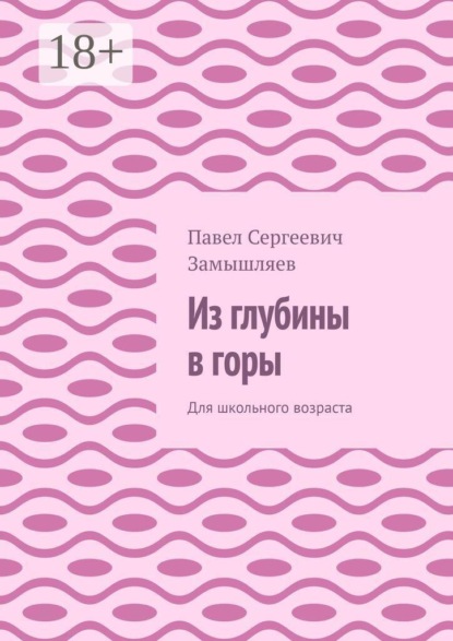 Скачать книгу Из глубины в горы. Для школьного возраста