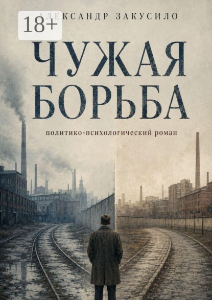 Скачать книгу Чужая борьба