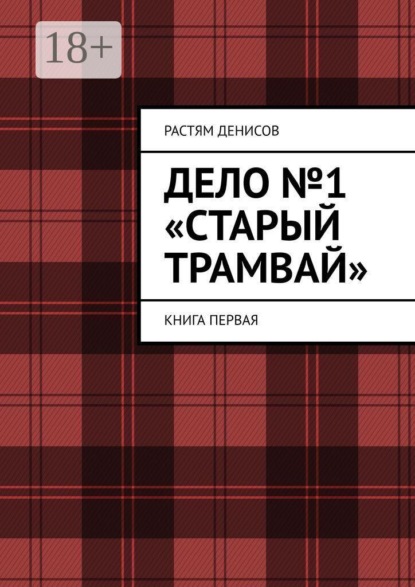 Скачать книгу Дело №1: «Старый трамвай». Книга первая