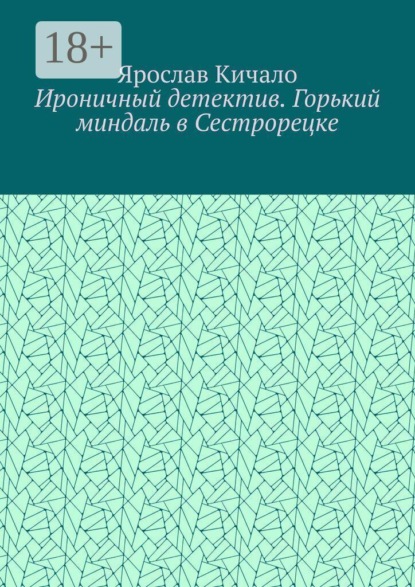 Скачать книгу Ироничный детектив. Горький миндаль в Сестрорецке