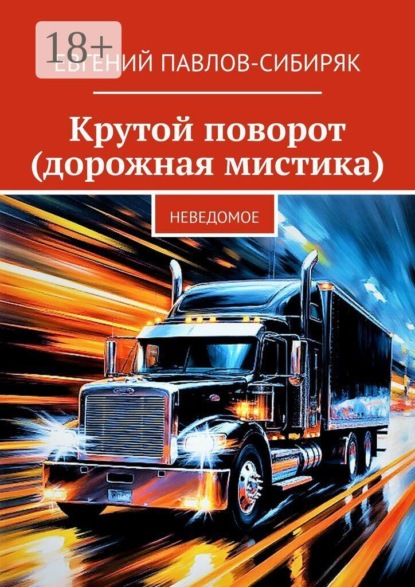 Скачать книгу Крутой поворот (дорожная мистика). Неведомое