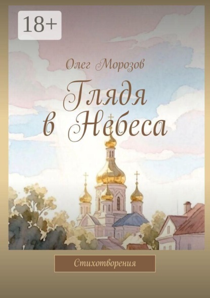 Скачать книгу Глядя в Небеса. Стихотворения