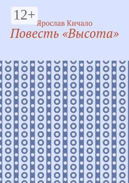 Скачать книгу Повесть «Высота»