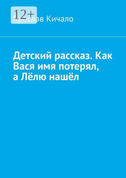 Скачать книгу Детский рассказ. Как Вася имя потерял, а Лёлю нашёл