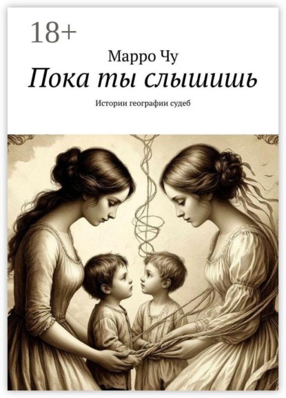 Скачать книгу Пока ты слышишь. Истории географии судеб