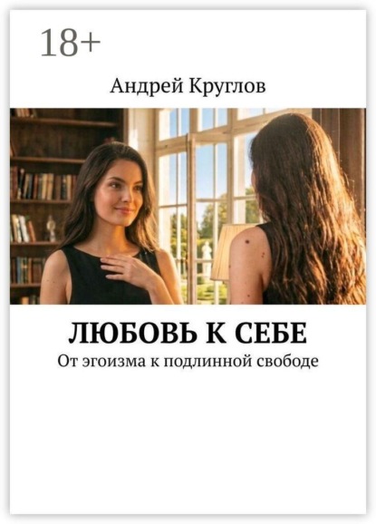 Скачать книгу Любовь к себе. От эгоизма к подлинной свободе