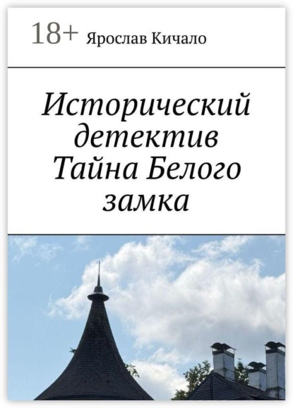 Скачать книгу Исторический детектив «Тайна Белого замка»