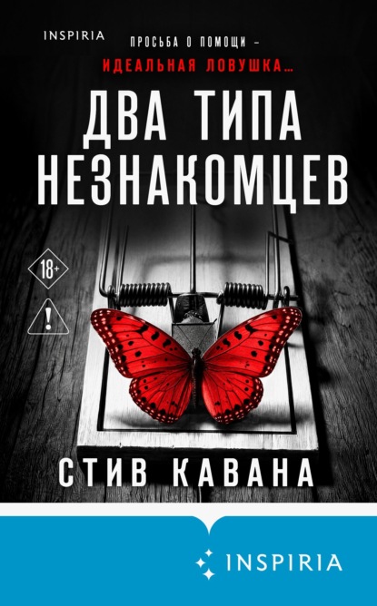 Скачать книгу Два типа незнакомцев