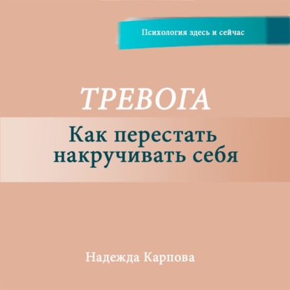 Скачать книгу Тревога. Как перестать накручивать себя